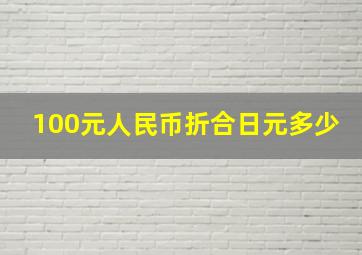 100元人民币折合日元多少