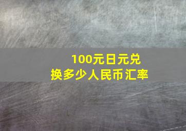 100元日元兑换多少人民币汇率