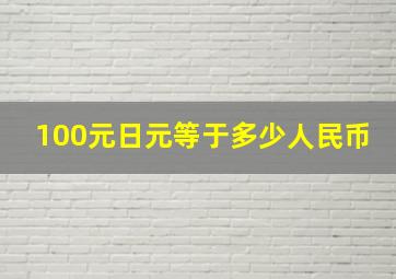 100元日元等于多少人民币