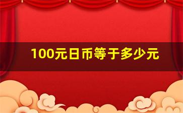 100元日币等于多少元