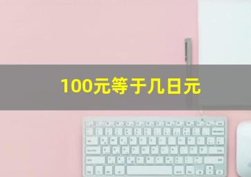 100元等于几日元