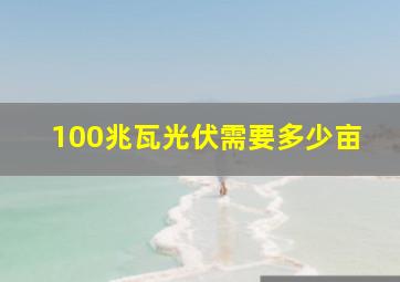 100兆瓦光伏需要多少亩