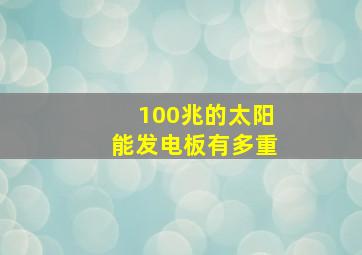 100兆的太阳能发电板有多重