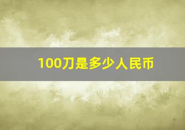 100刀是多少人民币