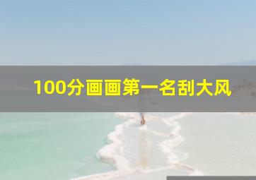 100分画画第一名刮大风