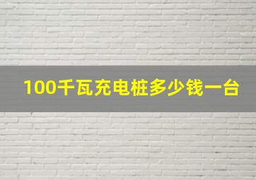 100千瓦充电桩多少钱一台