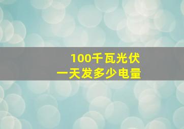 100千瓦光伏一天发多少电量