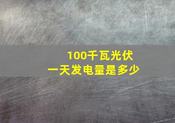 100千瓦光伏一天发电量是多少