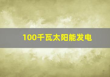 100千瓦太阳能发电