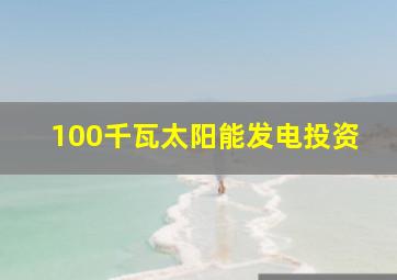 100千瓦太阳能发电投资