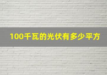 100千瓦的光伏有多少平方