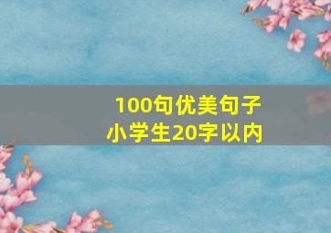 100句优美句子小学生20字以内