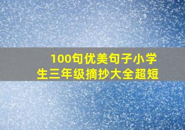 100句优美句子小学生三年级摘抄大全超短