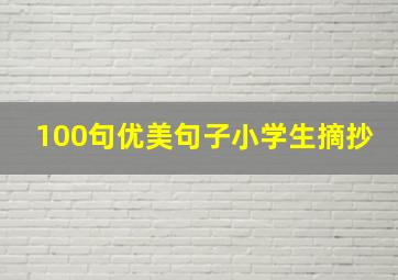 100句优美句子小学生摘抄