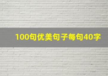 100句优美句子每句40字