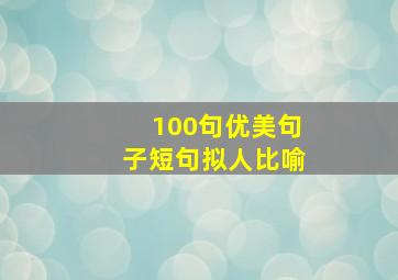 100句优美句子短句拟人比喻