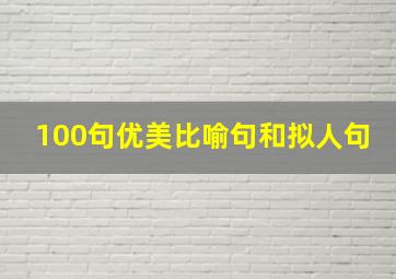 100句优美比喻句和拟人句