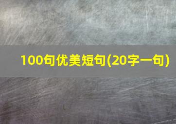 100句优美短句(20字一句)