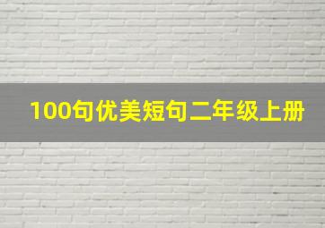 100句优美短句二年级上册