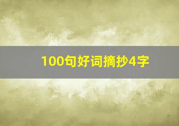 100句好词摘抄4字