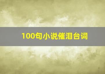 100句小说催泪台词