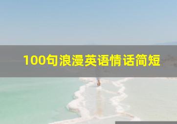 100句浪漫英语情话简短