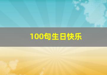 100句生日快乐