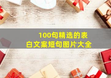 100句精选的表白文案短句图片大全