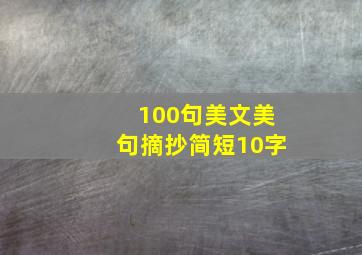 100句美文美句摘抄简短10字