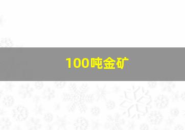 100吨金矿