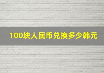 100块人民币兑换多少韩元