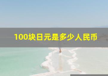 100块日元是多少人民币