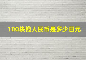 100块钱人民币是多少日元