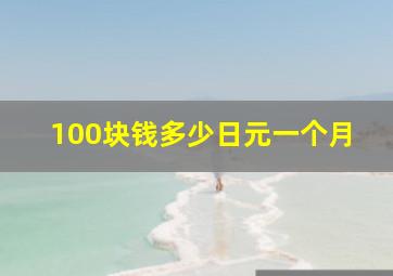 100块钱多少日元一个月