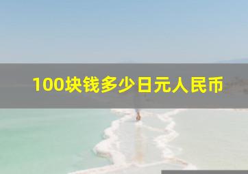 100块钱多少日元人民币