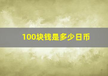 100块钱是多少日币