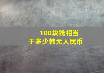 100块钱相当于多少韩元人民币