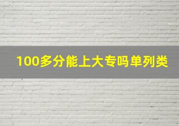 100多分能上大专吗单列类