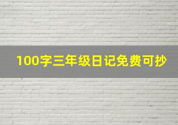 100字三年级日记免费可抄