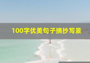 100字优美句子摘抄写景