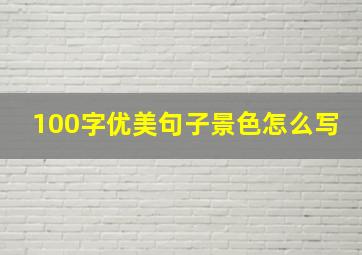 100字优美句子景色怎么写