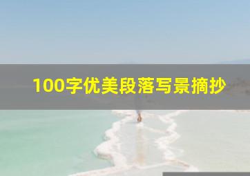 100字优美段落写景摘抄