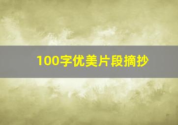 100字优美片段摘抄