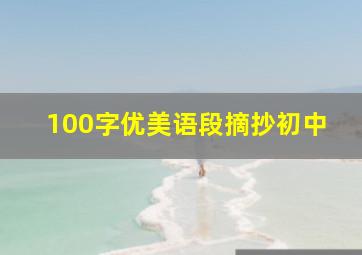 100字优美语段摘抄初中