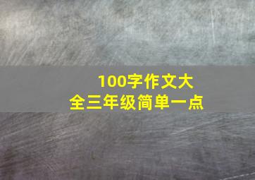 100字作文大全三年级简单一点