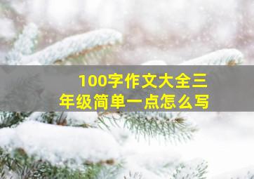 100字作文大全三年级简单一点怎么写