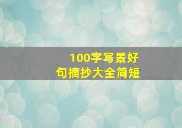 100字写景好句摘抄大全简短