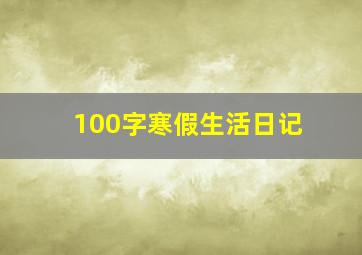 100字寒假生活日记