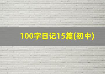 100字日记15篇(初中)