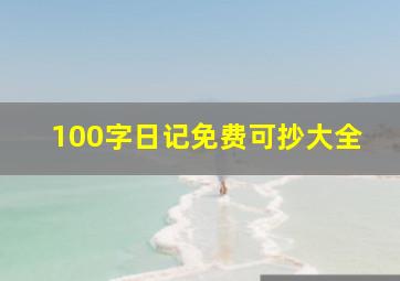 100字日记免费可抄大全